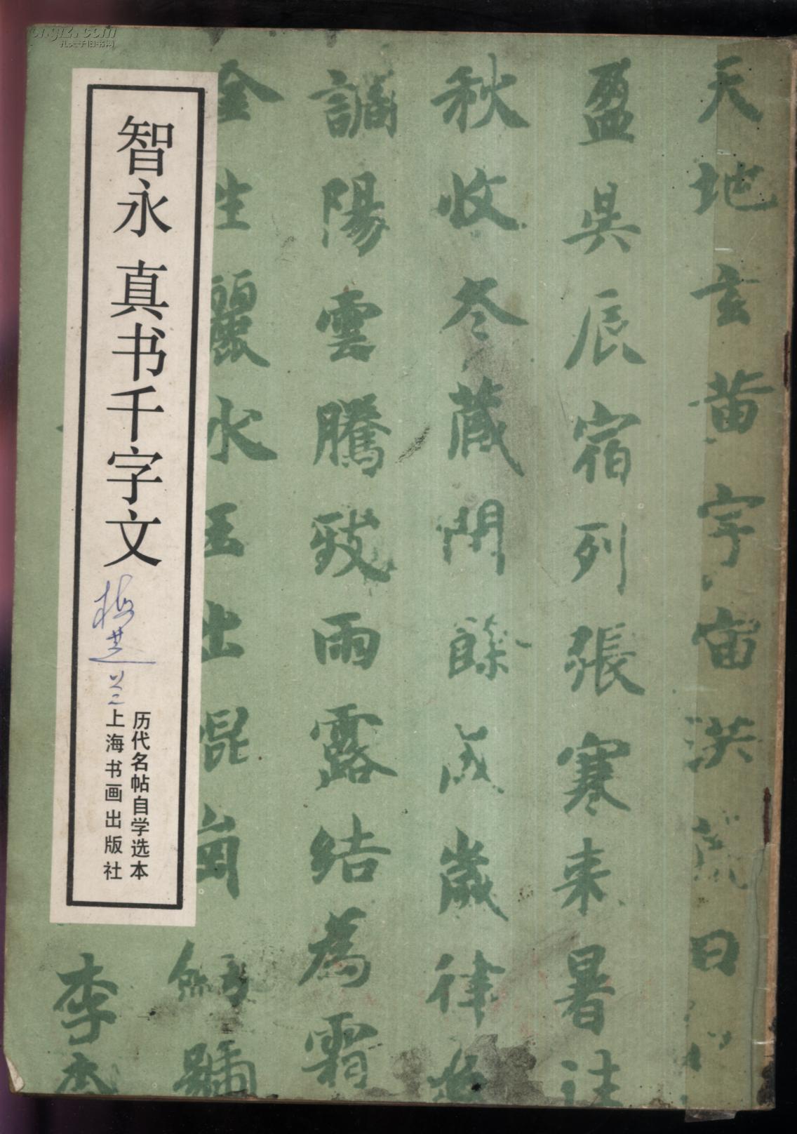 智永真书千字文