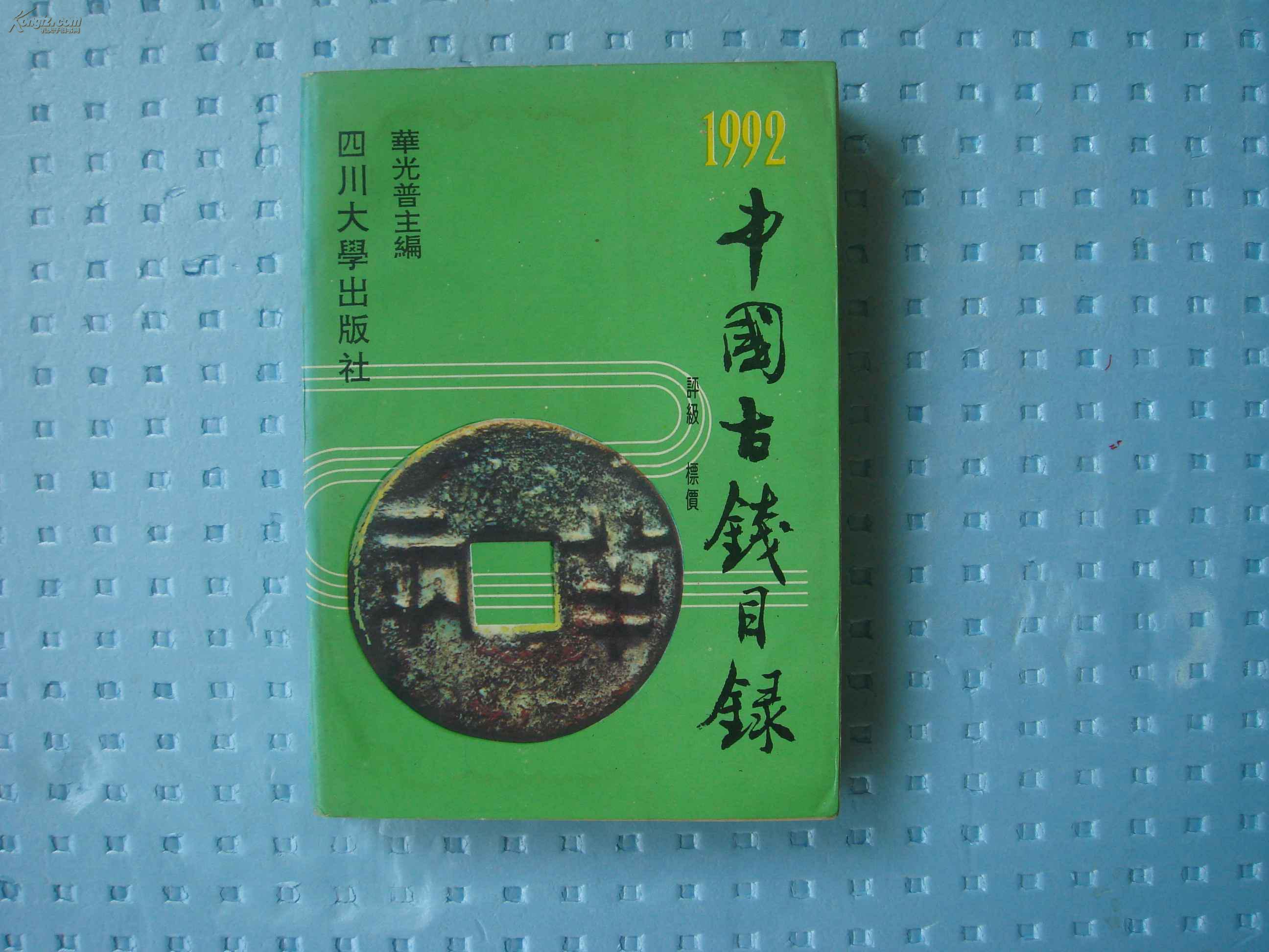 中国古钱目录