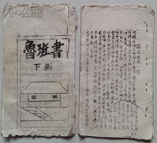 鲁班书(极其稀见的解放后油印本鲁班书)存上下两册;书内各种符咒多多!