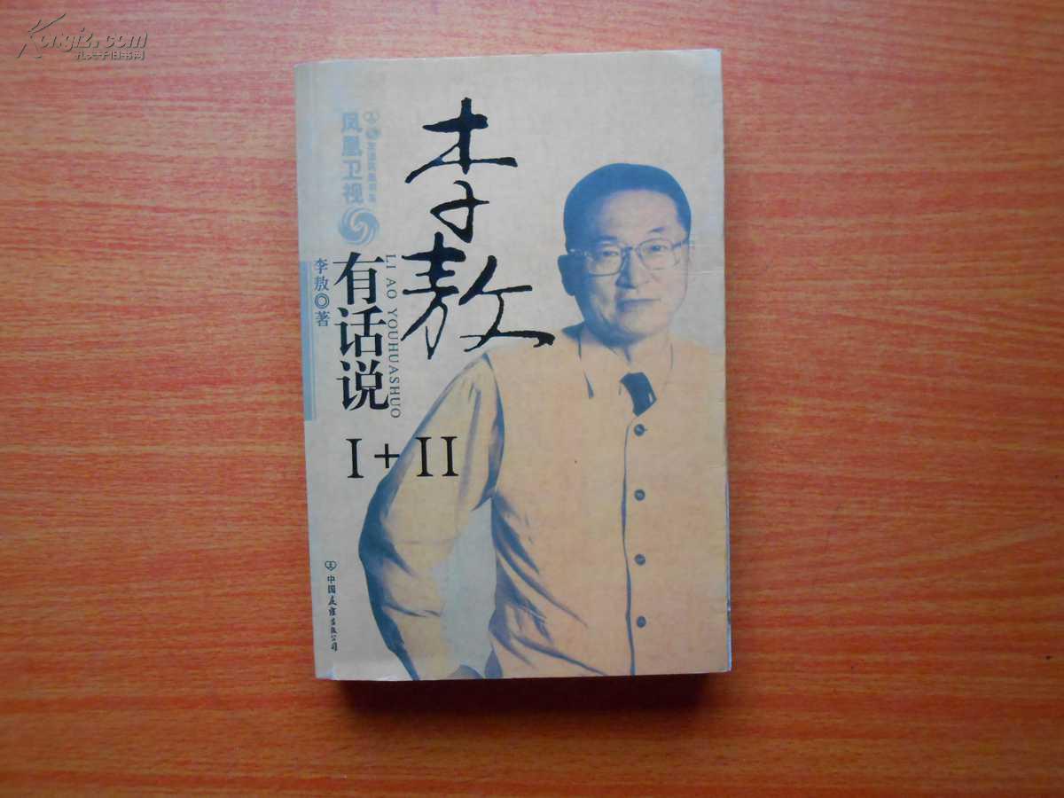 李敖有话说