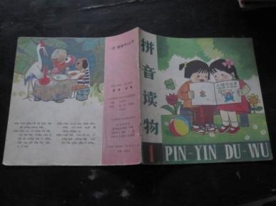 拼音读物 (1)._北京教育学院小学教研室编_简介