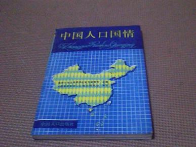 我国人口国情_我国人口的国情是