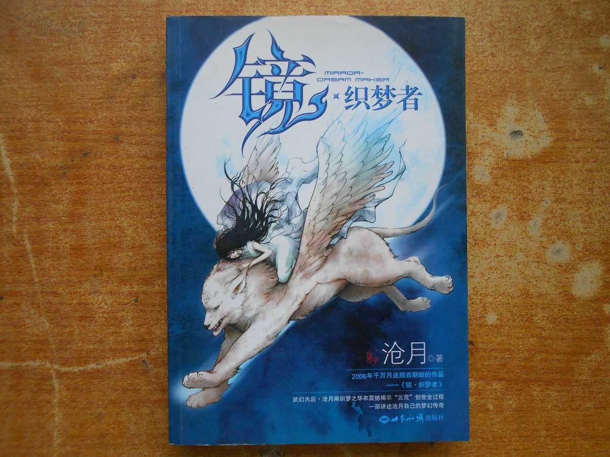 镜·织梦者_沧月著_孔夫子旧书网