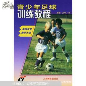 青少年足球训练教程:美国体育教学大纲