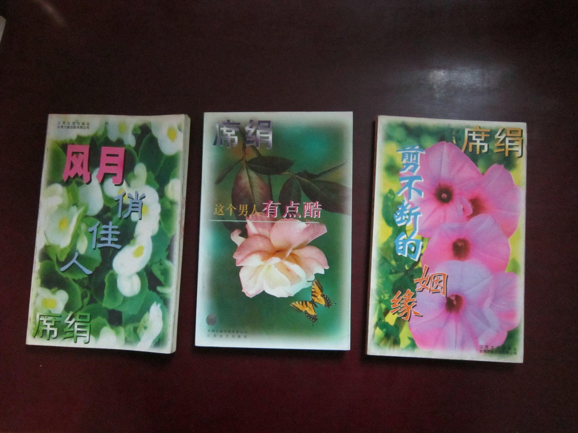 席绢作品:剪不断的姻缘,这个男人有点酷,风月俏佳人(3本合售看品相