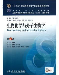 生物化学与分子生物学(第8版) 查锡良 9787117172141
