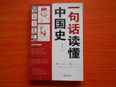 一句话读懂中国史_简介_作者:严木水_凤凰出版
