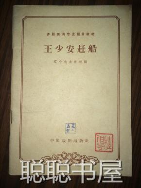 评剧王少安赶船夸月娥曲谱_评剧王少安赶船歌词