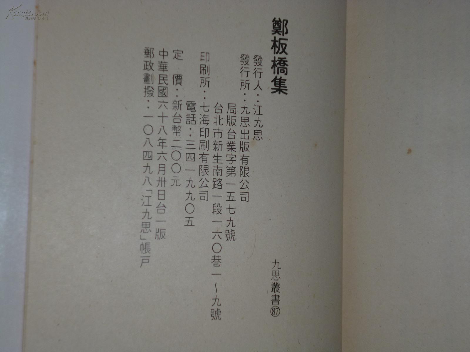 《郑板桥集》(精装 -繁体原版)民国68年初版 品好※ [扬州八怪 清代