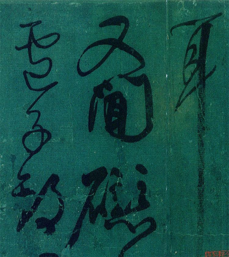 颜真卿-刘中使帖_台北故宫28.5x43.
