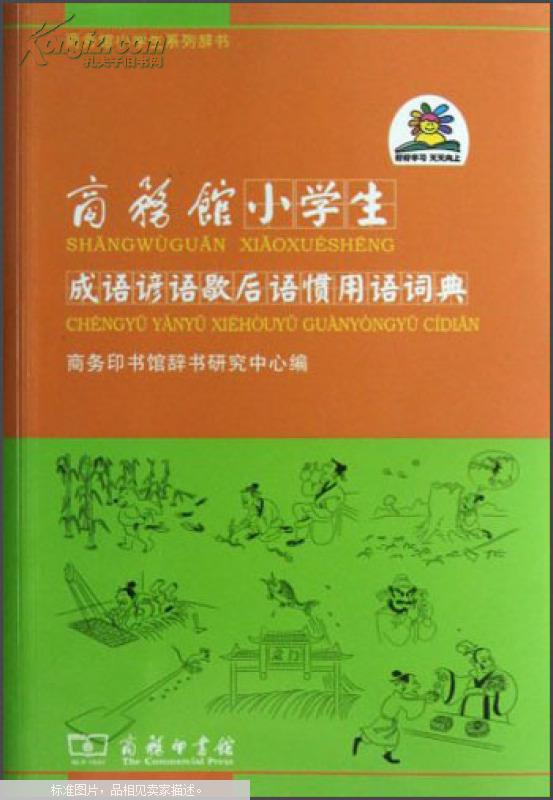 【图】商务馆小学生成语谚语歇后语惯用语词典