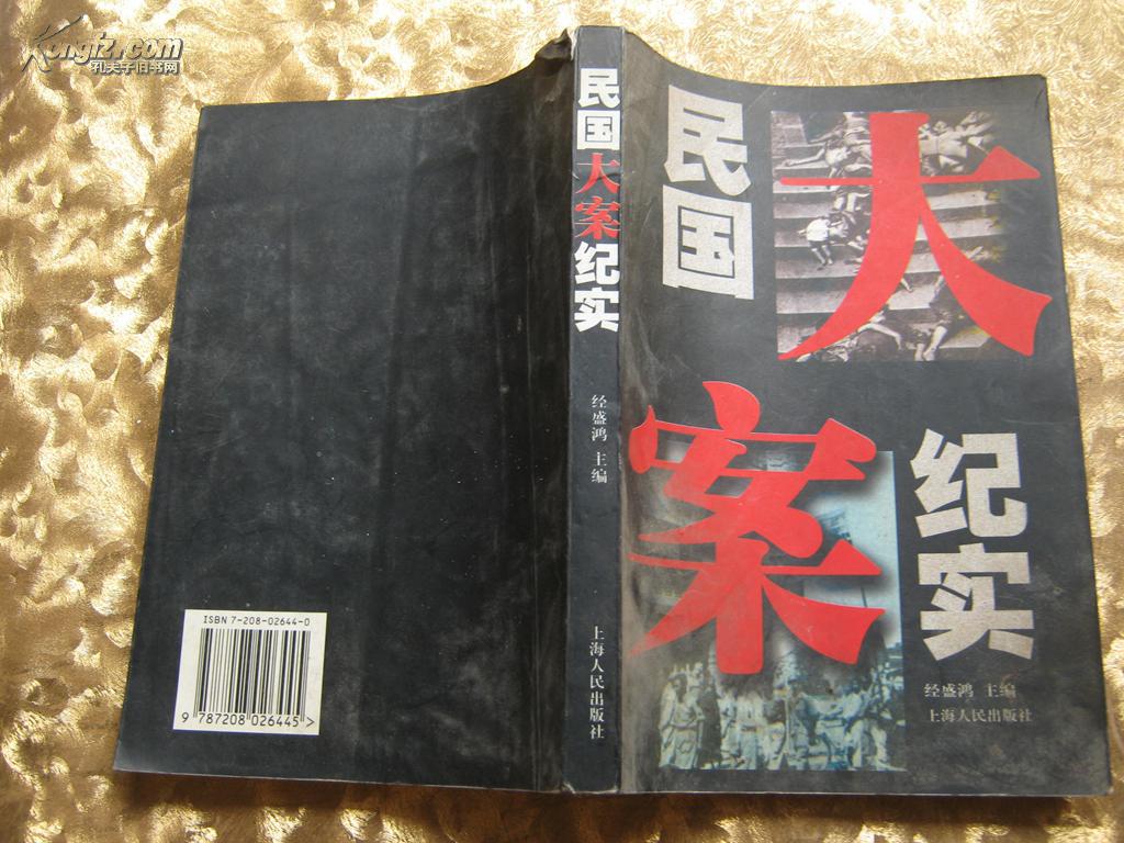 民国大案纪实