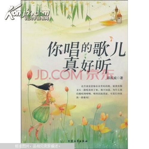 你唱的歌儿真好听