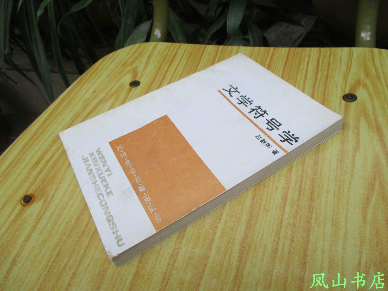 【图】文学符号学(文艺新学科建设丛书,赵毅衡