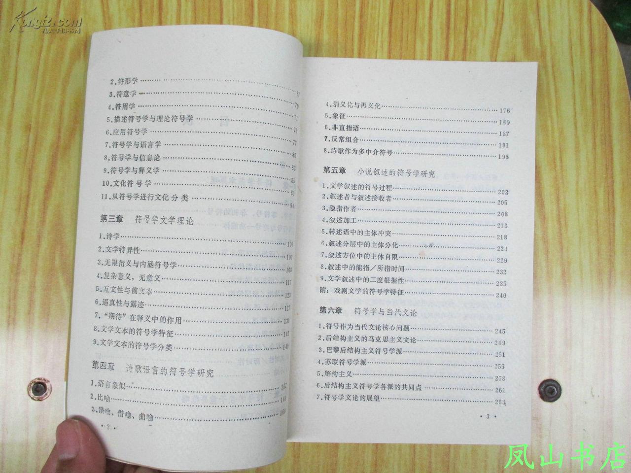 【图】文学符号学(文艺新学科建设丛书,赵毅衡