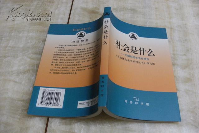 【图】《主客体关系学系列丛书》:社会是什么