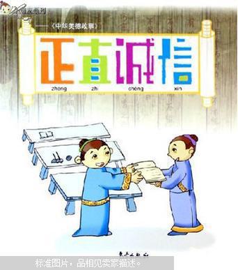 正直诚信