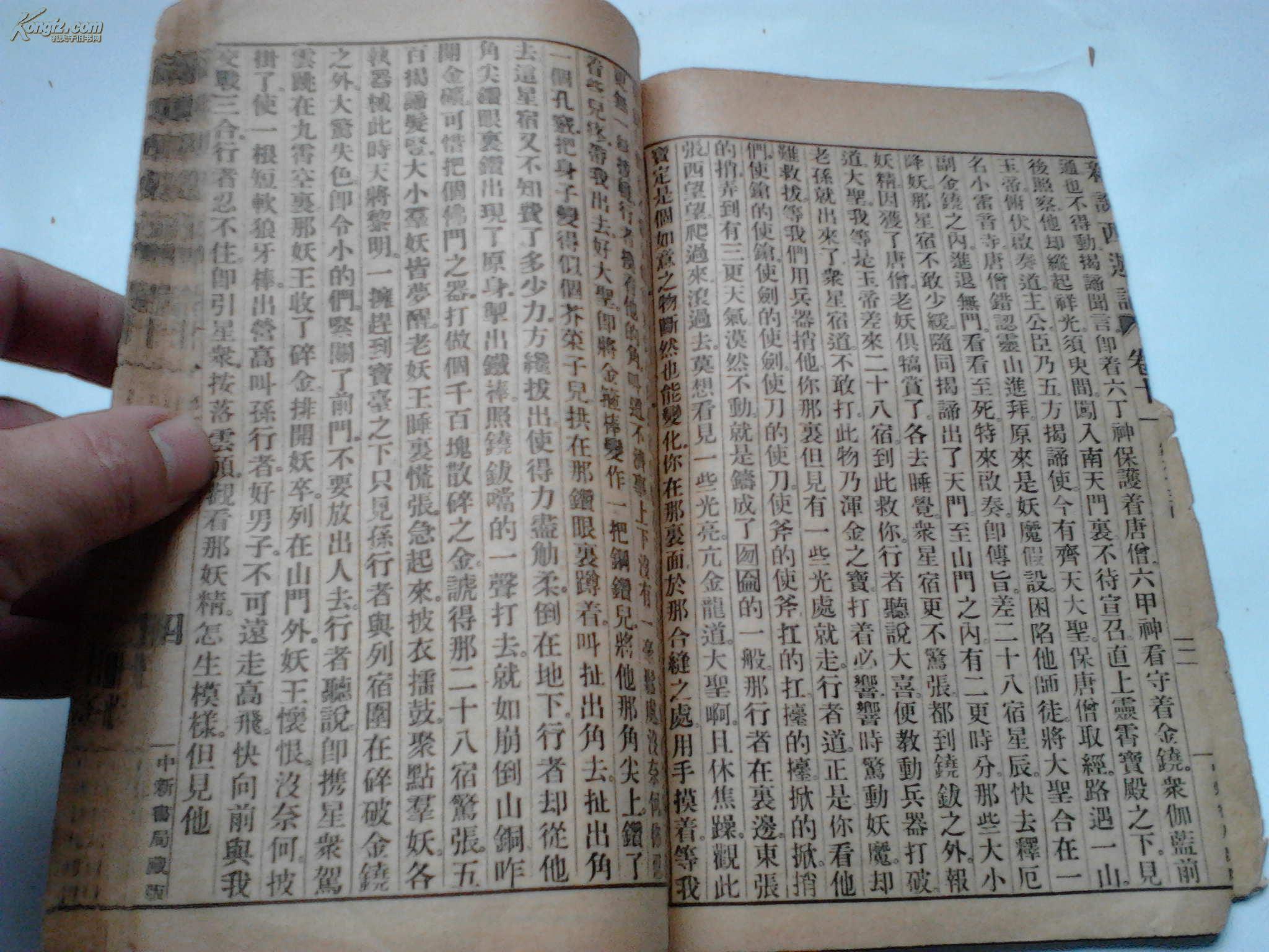 【图】清末中新书局排印《新说西游记》卷十一