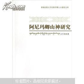 青海民族大学民族学博士点建设文库:阿尼玛卿