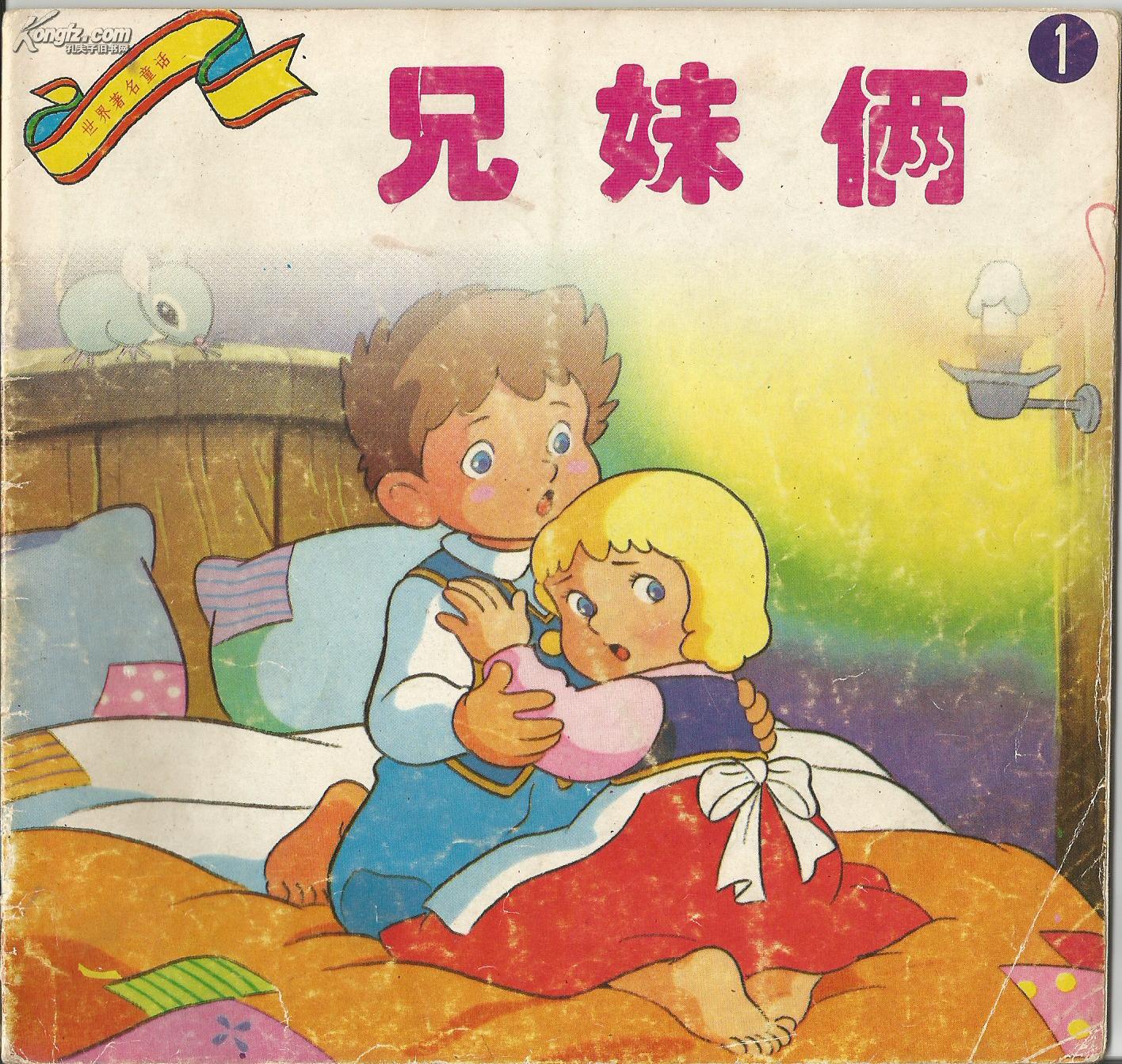 兄妹俩(糖果屋):世界著名童话续1;动画大世界