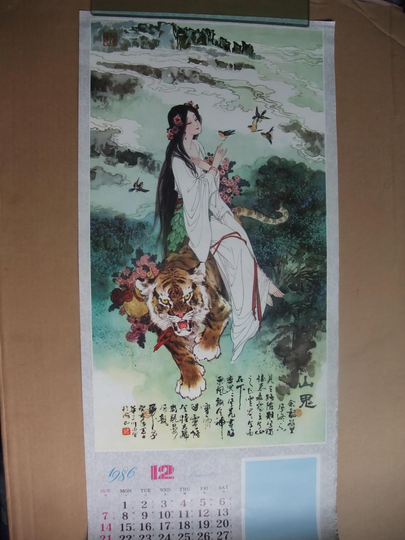 3开挂历年画 1986年 虎 华三川仕女图13张全 35*76