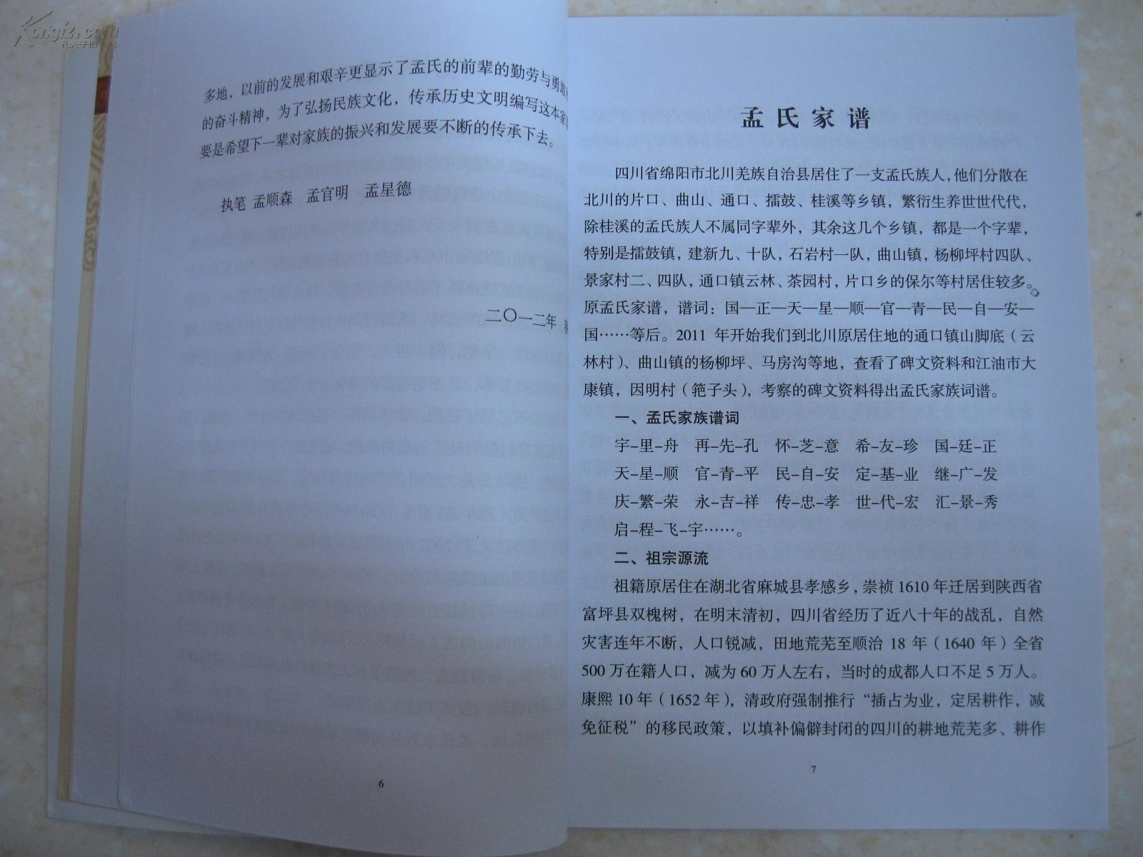 孟氏家谱北川篇四川绵阳市北川县擂鼓建新新开沟石岩曲山镇景家山杨柳