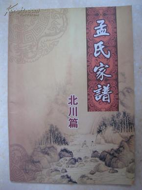 孟氏家谱(北川篇.