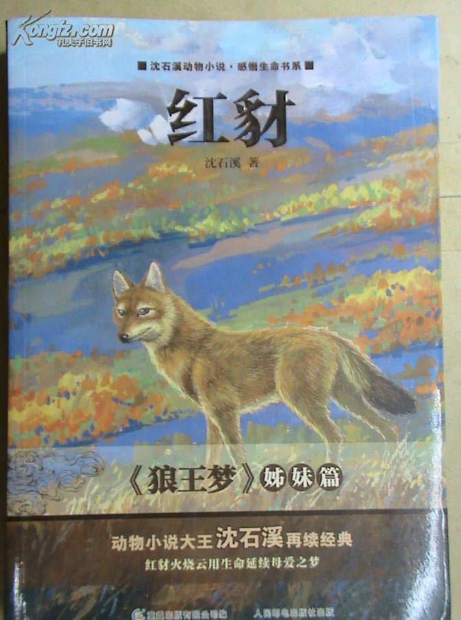 红豺_沈石溪著_孔夫子旧书网