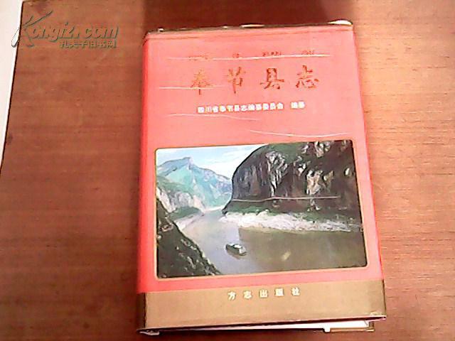 奉节县志