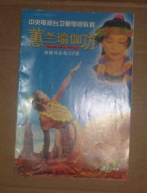 中央电视台卫星电视教程:蕙兰瑜伽功初级功法