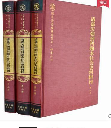 清嘉庆朝刑科题本社会史料辑刊