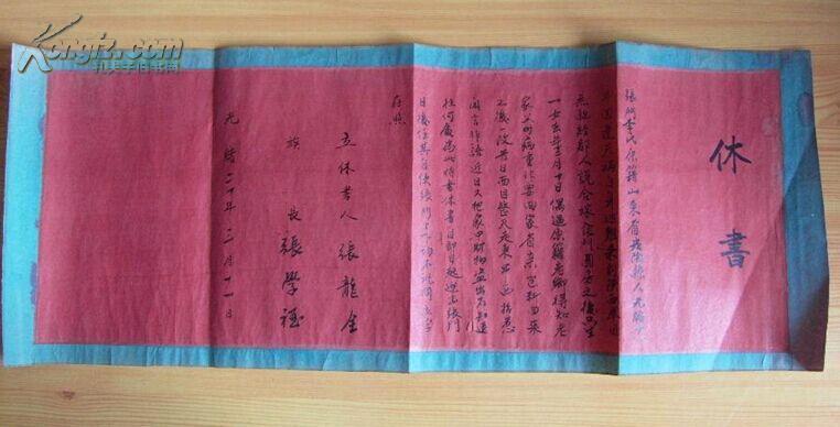 一纸休书