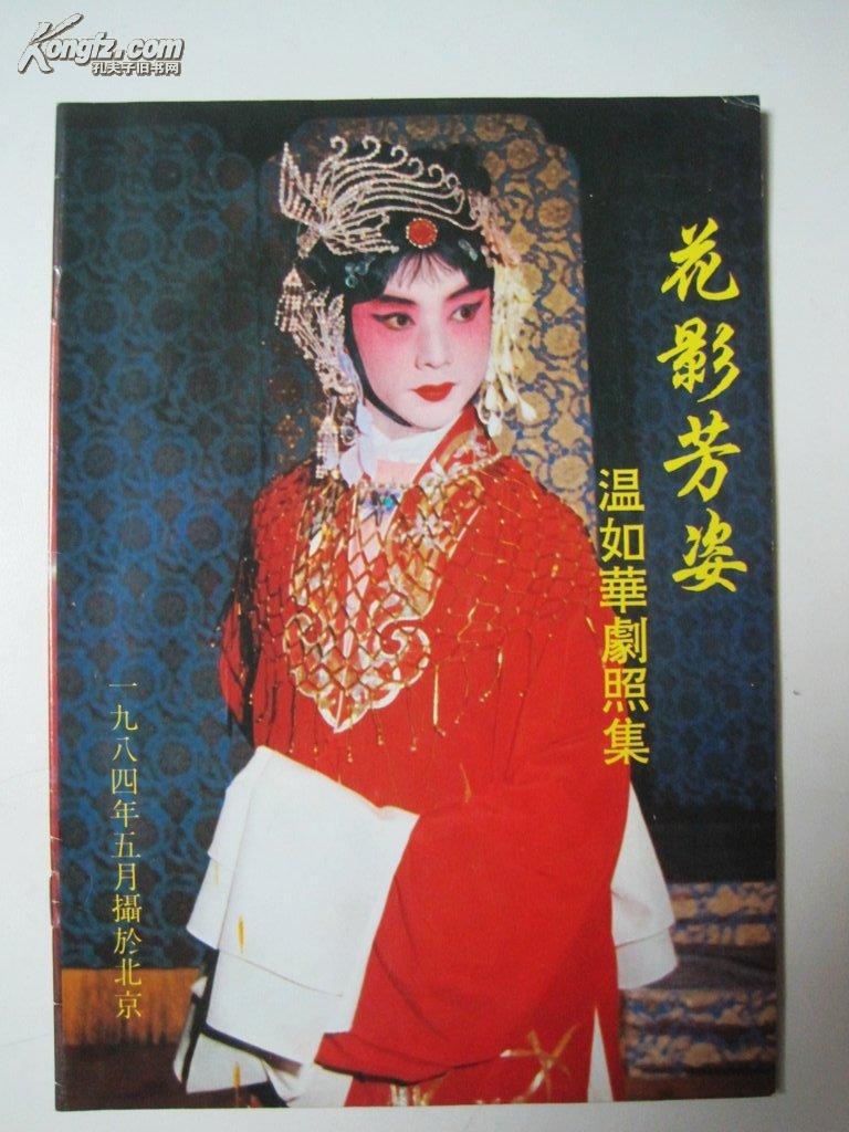花影芳姿——温如华剧照集
