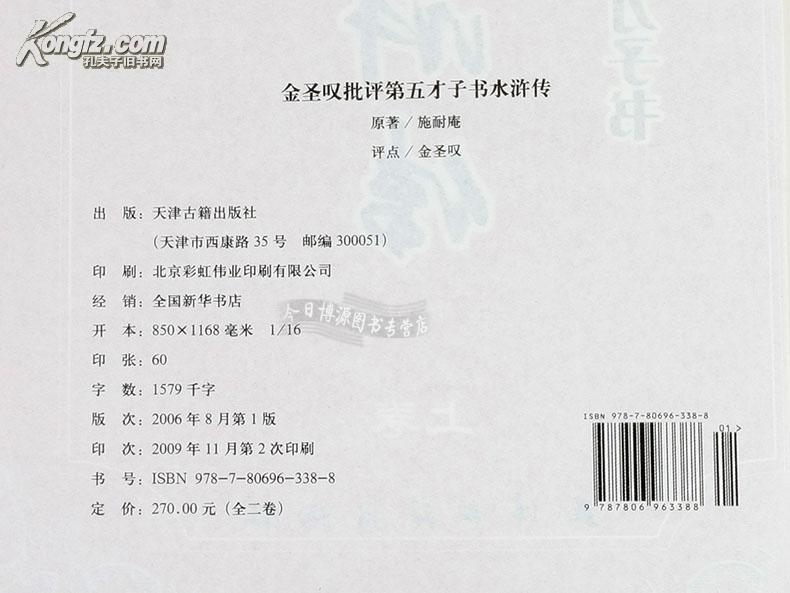 【图】金圣叹批评第五才子书水浒传( 精装16开