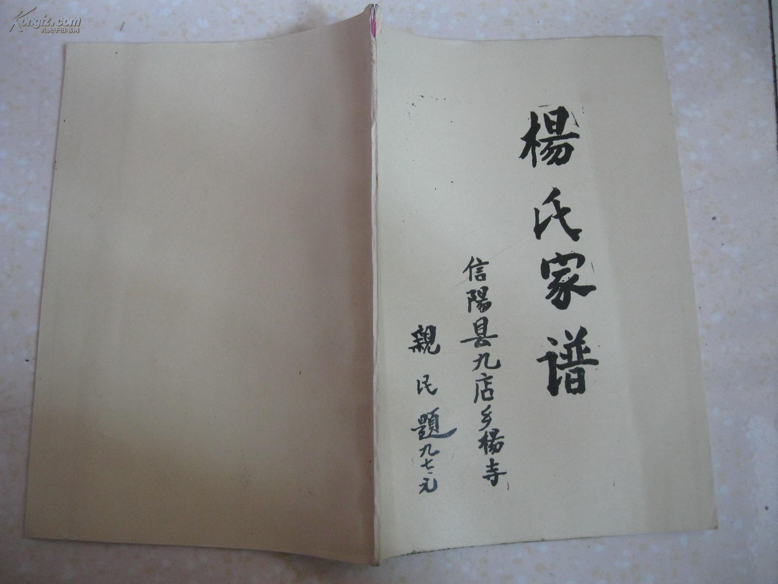 杨氏家谱(河南省信阳县九店乡杨寺一带.杨发支系在大