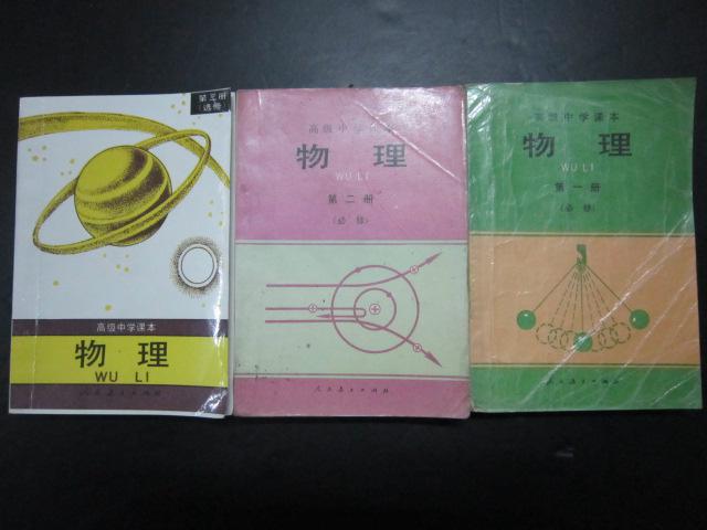 90年代老课本:《老版高中物理课本全套3本》人