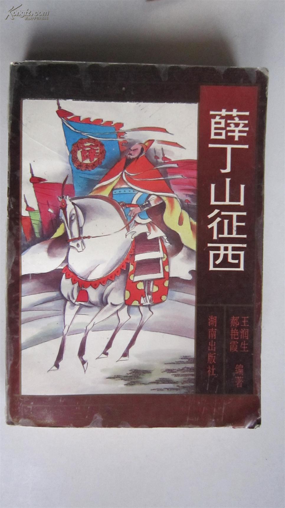 薛丁山征西(一版一印)