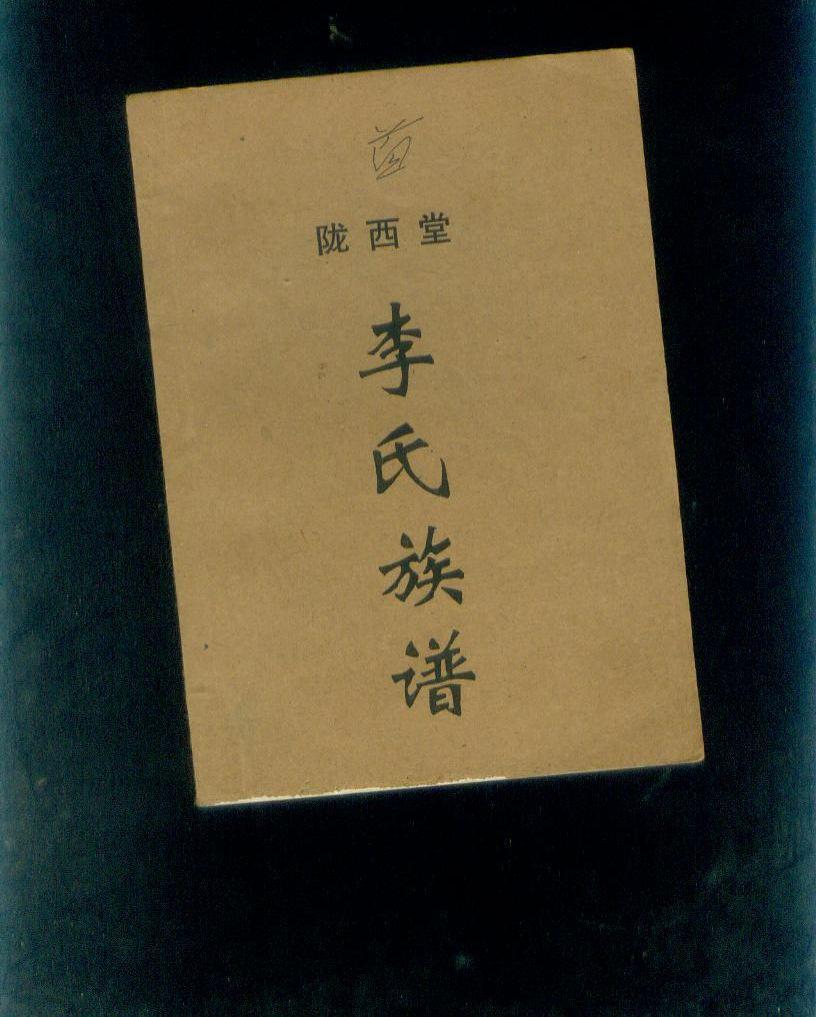 陇西堂李氏族谱