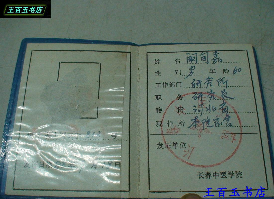 【图】80年代长春中医学院工作证一个_孔夫子旧书网