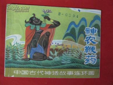 神农什么成语神话故事_神农尝百药的神话故事