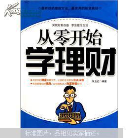 从零开始学理财