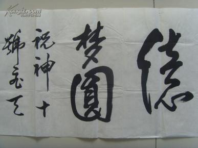 林国雄:书法:九天览胜十亿梦圆(现为永春桃源吟社社员,海南省诗联艺术
