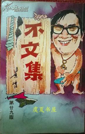 不文集(黄沾作品,早期版本)