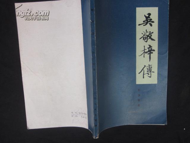 吴敬梓传