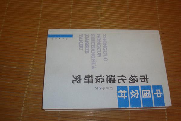 中国农村市场化建设研究 习 近平博士论文