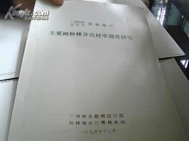 桂林地区主要树种林分出材率调查研究