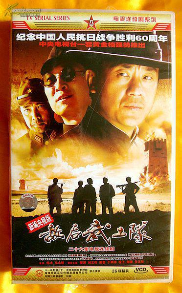 vcd 二十六集电视连续剧《敌后武工队》2005(26碟装,未拆封)
