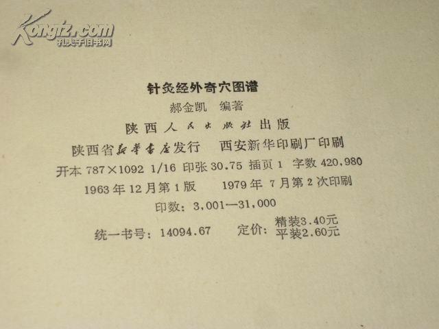 针灸经外奇穴图谱 16开