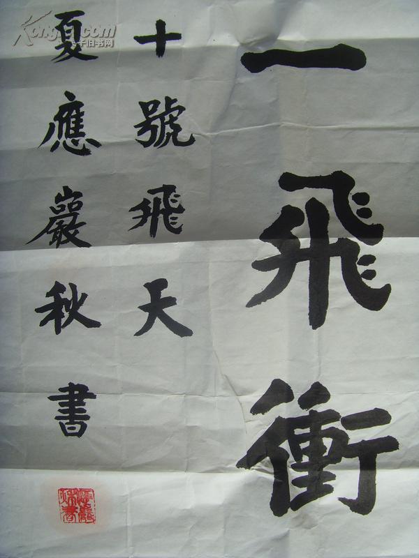 应岩秋 :书法:祝福祖国神舟十号飞天(带信封及简介)