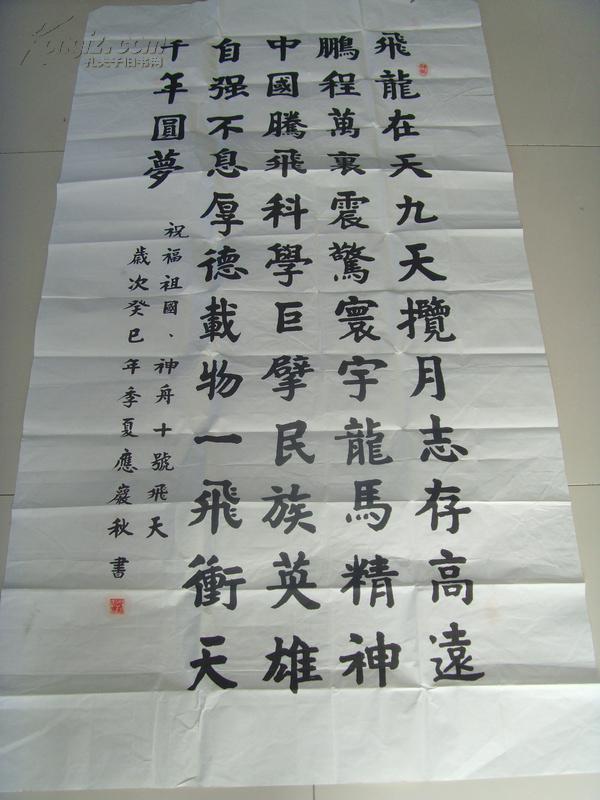 应岩秋 :书法:祝福祖国神舟十号飞天(带信封及简介)
